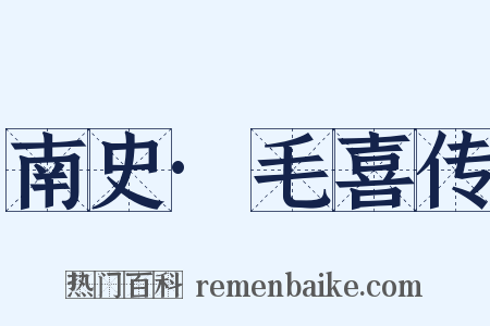 南史·毛喜传是什么意思的图片